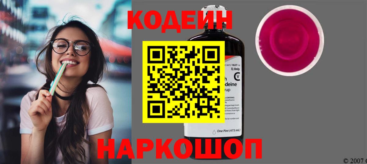 Codein Purple Drank  Вход с VPN  Кодеиновый сироп Lean напиток Lean (лин)  Выборг 